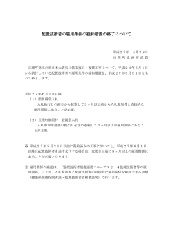 配置技術者の雇用条件の緩和措置の終了について