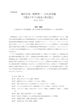 梅川正美・阪野智一・力久昌幸編 『現代イギリス政治［第