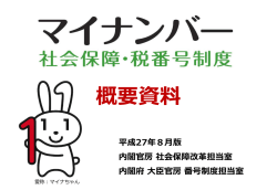 概要資料 平成27年8月版 内閣官房社会保障改革担当室 内閣府大臣