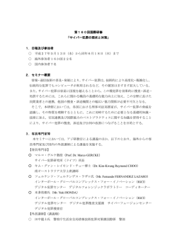 第160回国際研修 「サイバー犯罪の現状と対策」 1．日程及び参加者