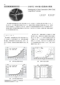 次世代2MW級大型風車の開発,三菱重工技報 Vol.41 No.5(2004)