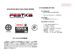 MAXシリーズ規則書をご覧ください。
