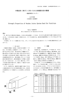 木製家具 (椅子) に用いられる各種接合法の調査