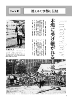消えゆく水都と伝統 『木場に受け継がれる川並の心意気』：機関誌『水の