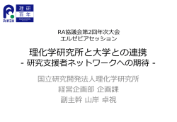 理化学研究所と大学との連携 - エルゼビア・ジャパン株式会社