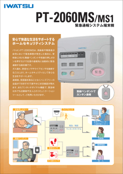 緊急通報システム端末機