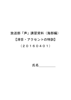 放送部「声」講習資料（海部編） 【滑舌・アクセントの特訓】 （20160401
