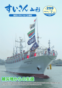 被災地からの生還 - 山形県漁業協同組合