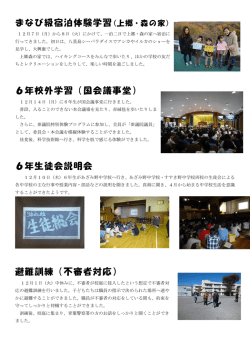 まなび級宿泊体験学習(上郷・森の家) 6年校外学習（国会議事堂） 6年