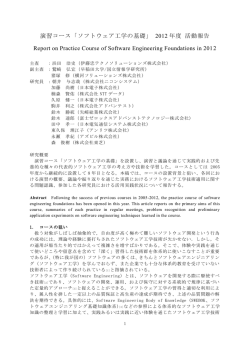 演習コース「ソフトウェア工学の基礎」