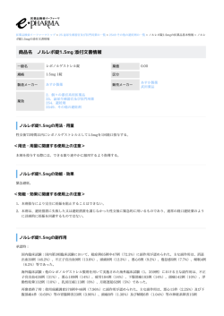 ノルレボ錠1.5mg の添付文書情報 PDF