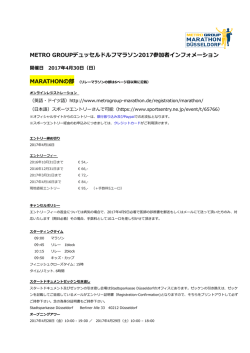 METRO GROUPデュッセルドルフマラソン2017参加者インフォメーション