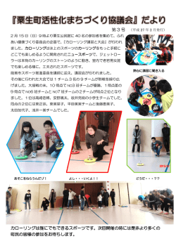 第 3 号 カローリングは誰にでもできるスポーツです。次回開催の時には