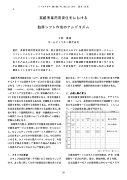 高齢者専用賃貸住宅における勤務シフト作成の