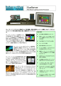 CueServer - テクニカル・サプライ・ジャパン