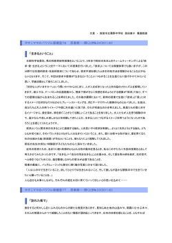 生きるということ - 敦賀市学校間ネットワーク