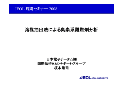 JEOL 臭素系難燃剤セミナー 2007