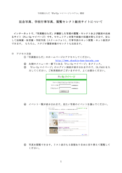 記念写真、学校行事写真、閲覧セレクト販売サイトについて
