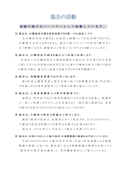 皆様の強力なパートナーとして活動しています。