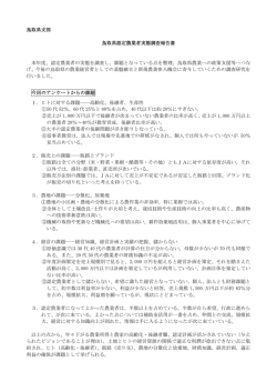 鳥取県支部 鳥取県認定農業者実態調査報告書 本年度、認定農業者の