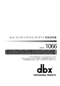 2ch コンプレッサ/リミッタ/ゲート取扱説明書