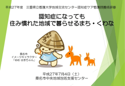 資料 「認知症になっても住み慣れた地域で暮らせるまち・くわな」