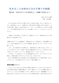 第2回 「あなたのことが大好きよ」と何度でも伝えよう