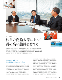 独自の商船大学によって 質の高い船員を育てる