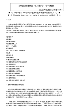ILO駐日事務所メールマガジン・トピック解説 (2007年9月28日付第64号）