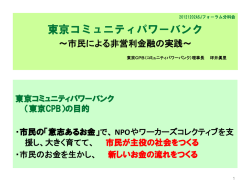 東京コミュニティパワーバンク ＆ NPO法人コミュニティファンド・まち未来
