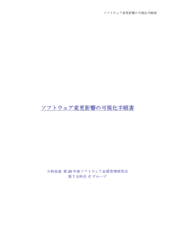 付録 ソフトウェア変更影響の可視化手順書