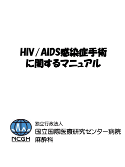 HIV/AIDS感染症手術に関するマニュアル（PDF:557 KB）