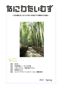 2011 Spring - 社会福祉法人 なにわの里