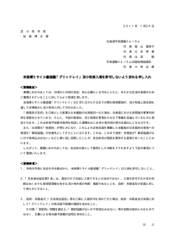 米海軍ミサイル駆逐艦「グリッドレイ」苫小牧港入港を許可しないよう求める申し入れ