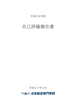 自己評価報告書 - 日本航空専門学校