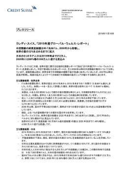 「2015年度グローバル・ウェルス・レポート」発表