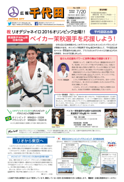 広報千代田 No.1428 平成28年（2016年）7月20日号