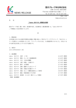 12 NO．26 平成28年8月2日 各 位 「tabete ゆかりの」新商品を発売