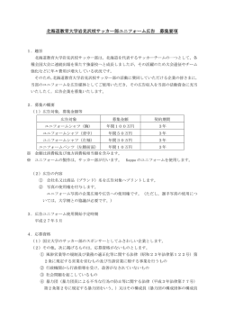 北海道教育大学岩見沢校サッカー部ユニフォーム広告 募集要項