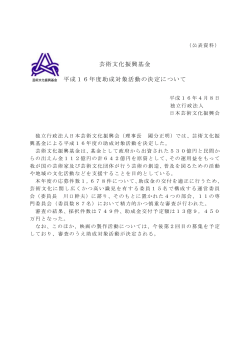 芸術文化振興基金 芸術文化振興基金 平成16年度助成対象活動の決定