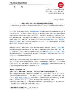 株券を担保に利用できる外国為替保証金取引の開始～ 伊藤忠商事100