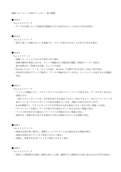地籍フォーマット 2000 チェッカー 修正履歴 2016/2 Ver.2.3.2 リリース