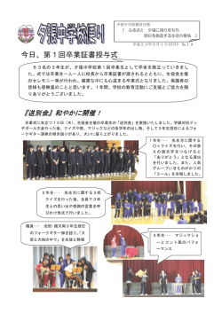 今日、第1回卒業証書授与式