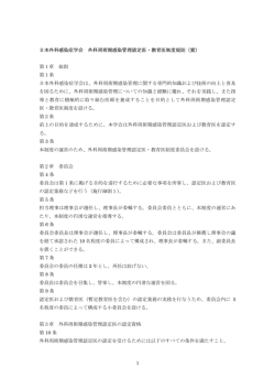 1 日本外科感染症学会 外科周術期感染管理認定医・教育医制度規則