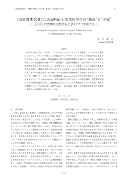 『当世書生気質』にみる明治十年代の学生の“憧れ”と“不安”