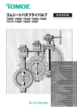 取扱説明書 - 巴バルブ