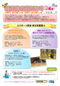 4月城南体育館だより（PDF699KB