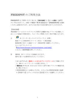 FREESPOTのご利用方法（PDF：615KB）