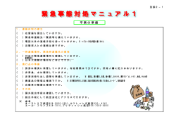 緊急事態対処マニュアル1 緊急事態対処マニュアル1