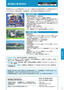 東光薬品工業 株式会社